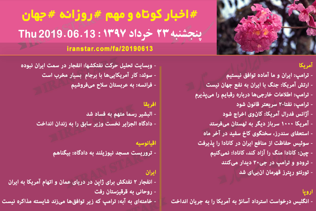 روز 13-06-2019 - اخبار کامل جهان ایرانیان کانادا