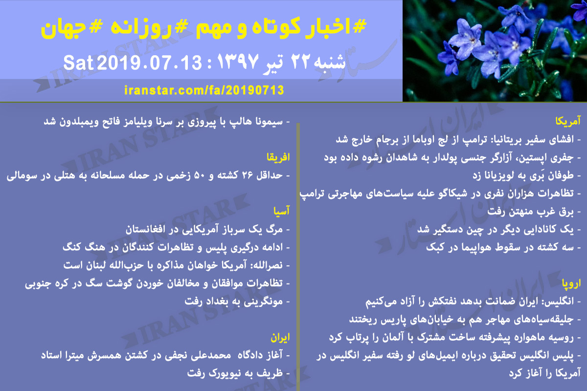 روز 13-07-2019 - اخبار کامل جهان ایرانیان کانادا روز 13-07-2019 - اخبار کامل جهان ایرانیان کانادا