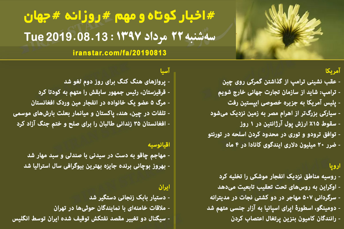 روز 13-08-2019 - اخبار کامل جهان ایرانیان کانادا