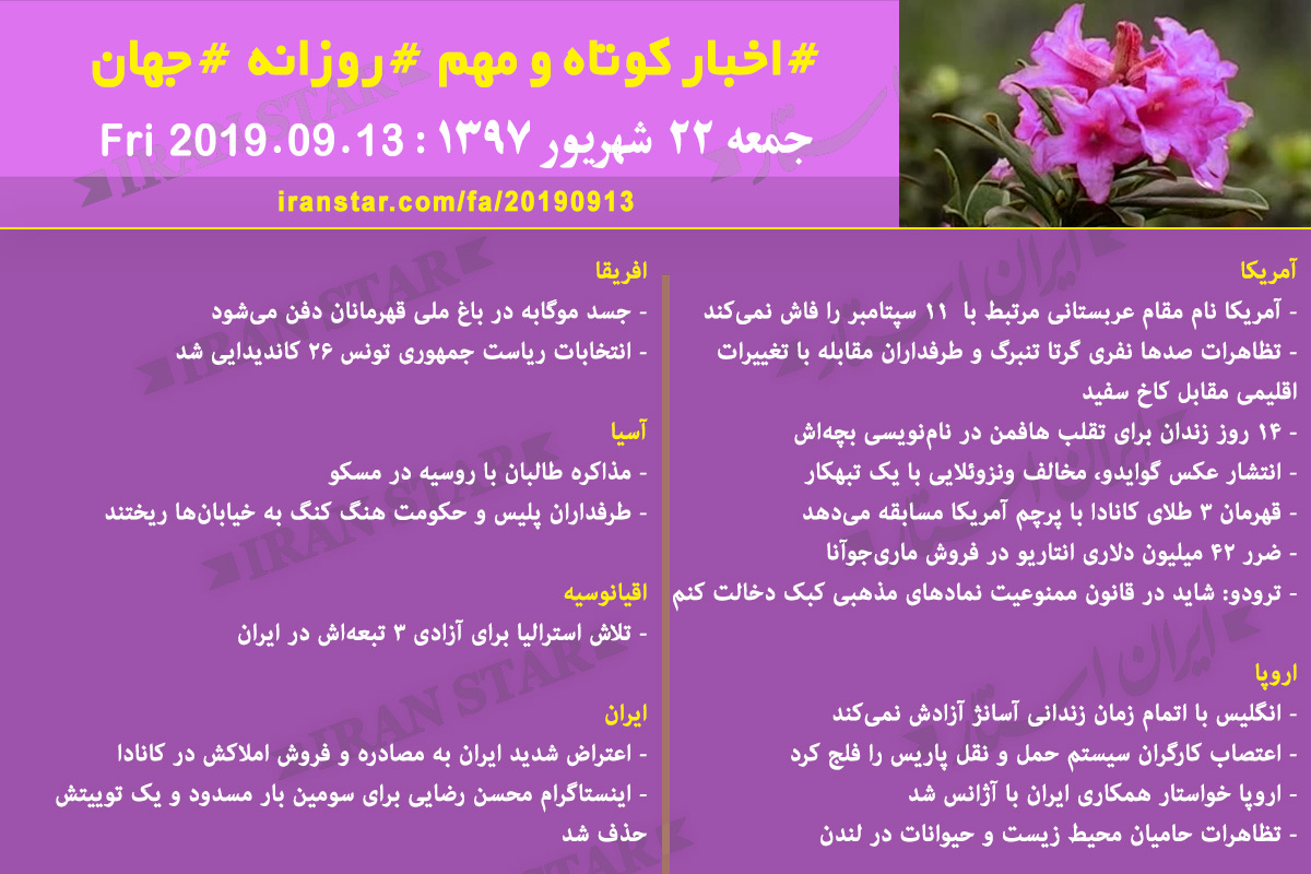 روز 13-09-2019 - اخبار کامل جهان ایرانیان کانادا روز 13-09-2019 - اخبار کامل جهان ایرانیان کانادا