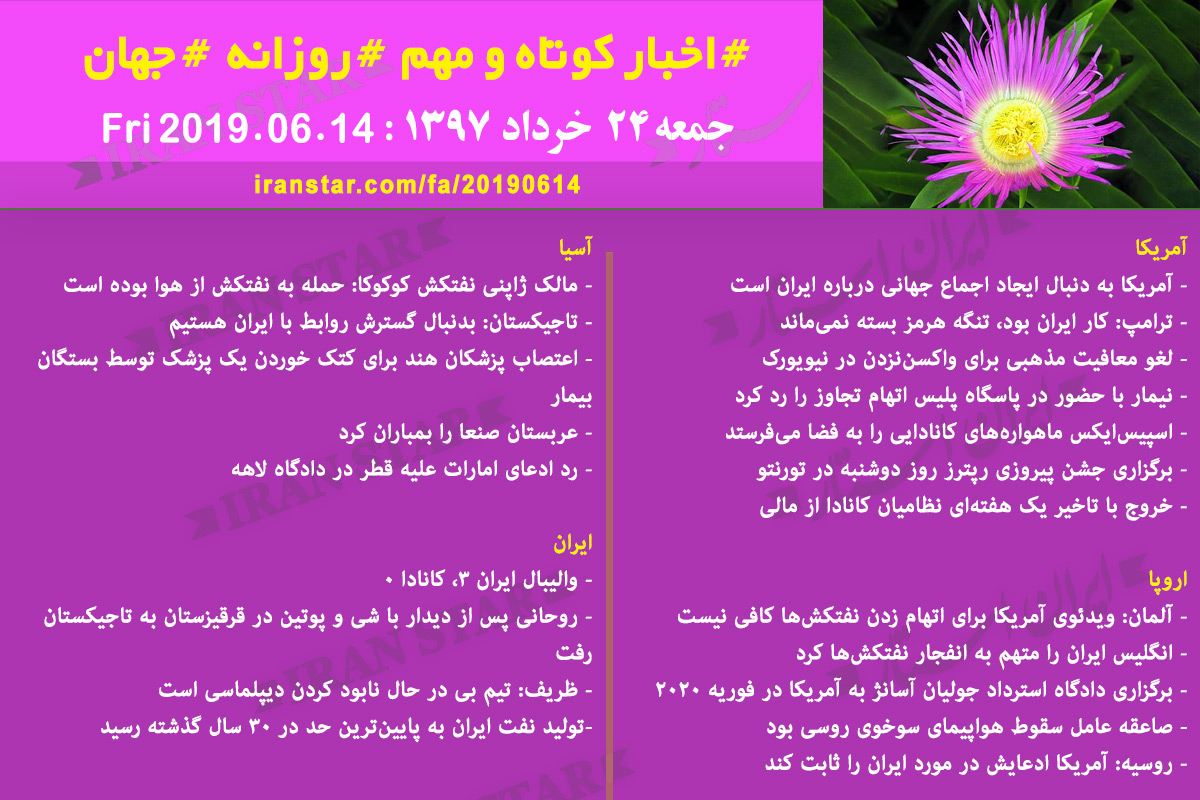 روز 14-06-2019 - اخبار کامل جهان ایرانیان کانادا روز 14-06-2019 - اخبار کامل جهان ایرانیان کانادا