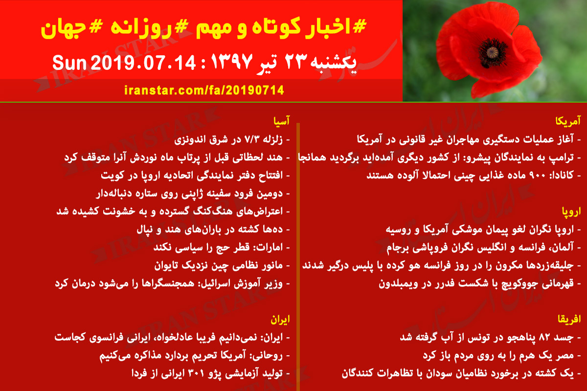روز 14-07-2019 - اخبار کامل جهان ایرانیان کانادا