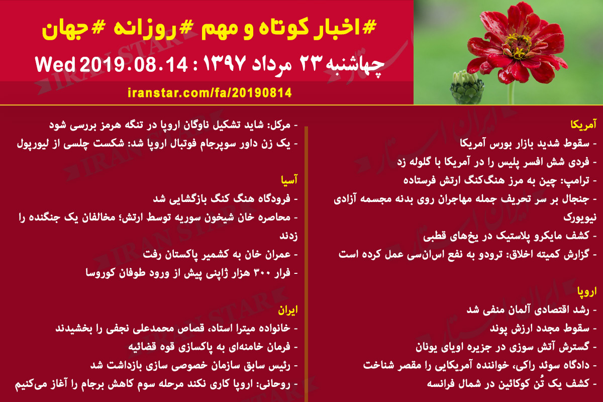 روز 14-08-2019 - اخبار کامل جهان ایرانیان کانادا