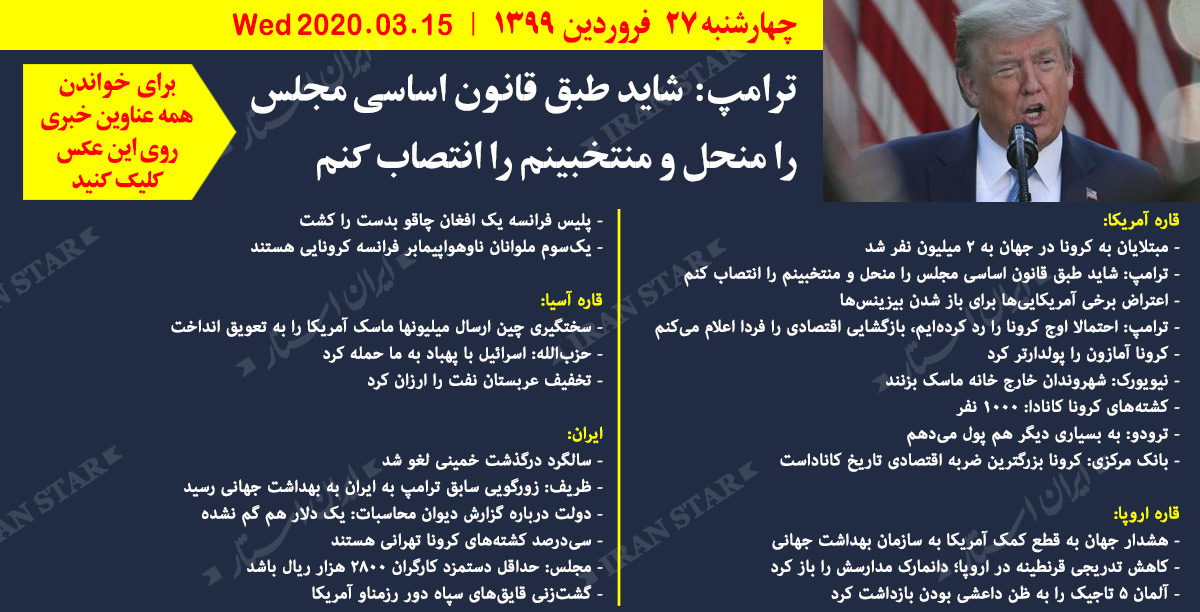 روز-15-04-2020-اخبار-کامل-جهان-ایرانیان-کانادا