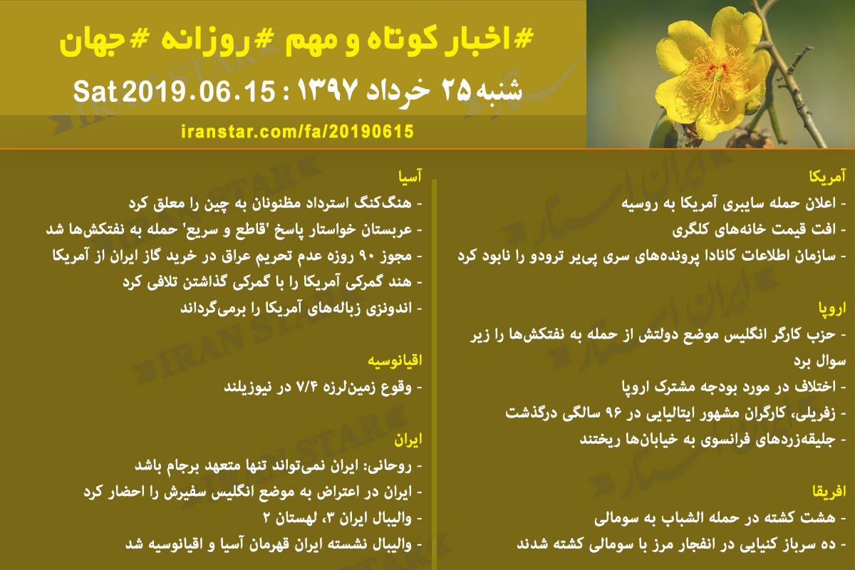 روز 15-06-2019 - اخبار کامل جهان ایرانیان کانادا