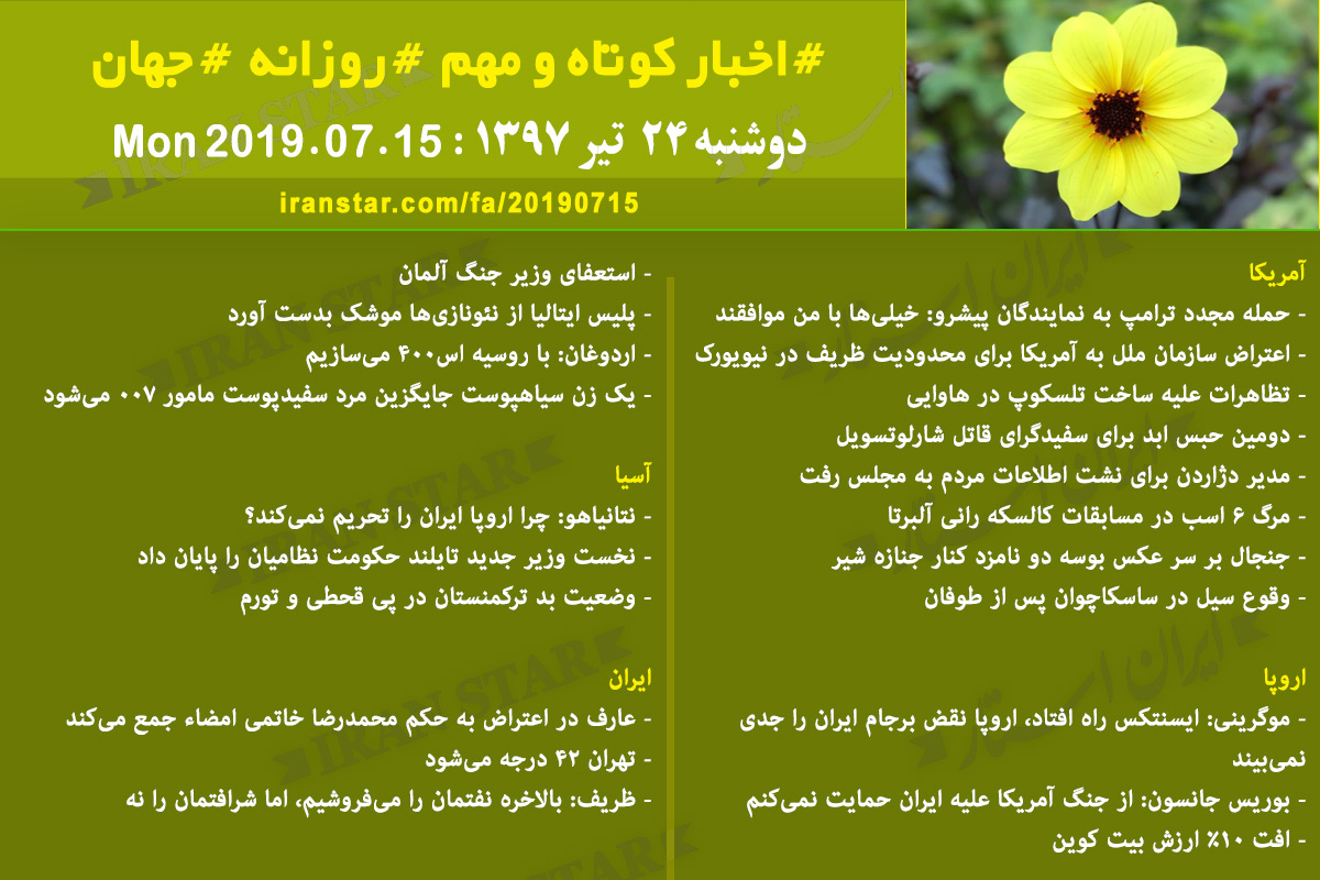 روز 15-07-2019 - اخبار کامل جهان ایرانیان کانادا روز 15-07-2019 - اخبار کامل جهان ایرانیان کانادا