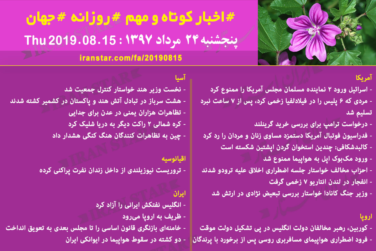 روز 15-08-2019 - اخبار کامل جهان ایرانیان کانادا
