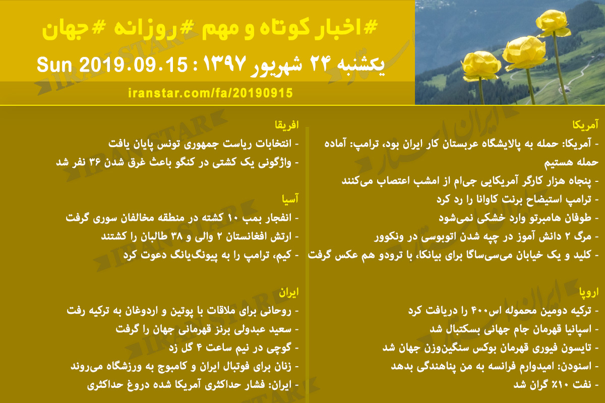 روز 15-09-2019 - اخبار کامل جهان ایرانیان کانادا