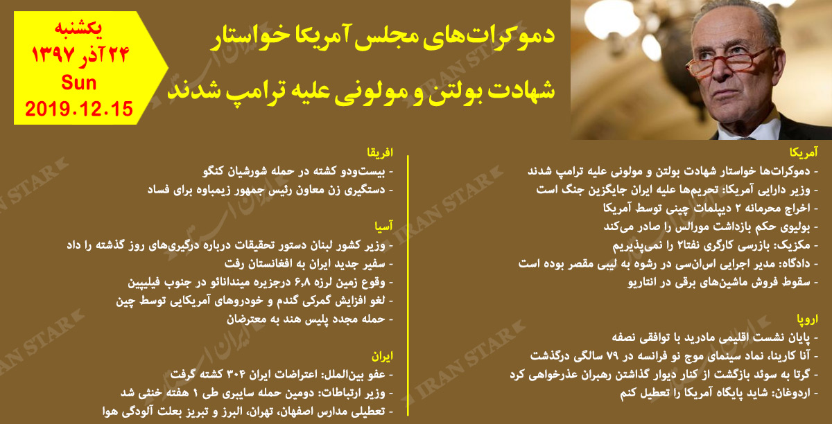 روز 15-12-2019 - اخبار کامل جهان ایرانیان کانادا روز 15-12-2019 - اخبار کامل جهان ایرانیان کانادا