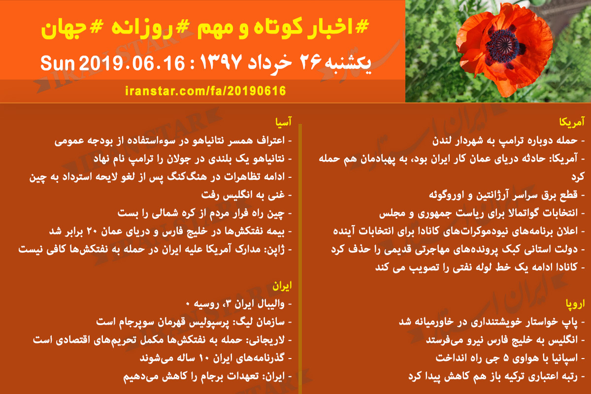 روز 16-06-2019 - اخبار کامل جهان ایرانیان کانادا