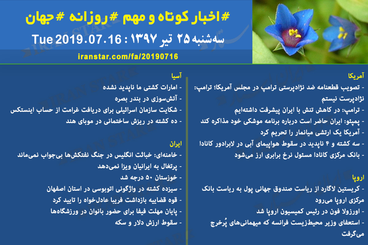 روز 16-07-2019 - اخبار کامل جهان ایرانیان کانادا