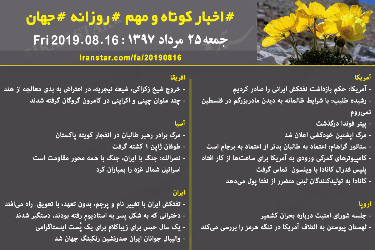 روز 16-08-2019 - اخبار کامل جهان ایرانیان کانادا