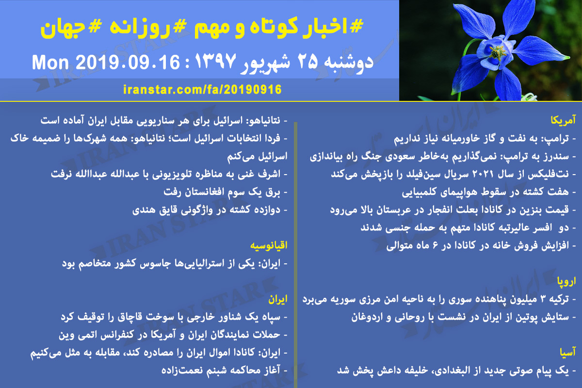 روز 16-09-2019 - اخبار کامل جهان ایرانیان کانادا