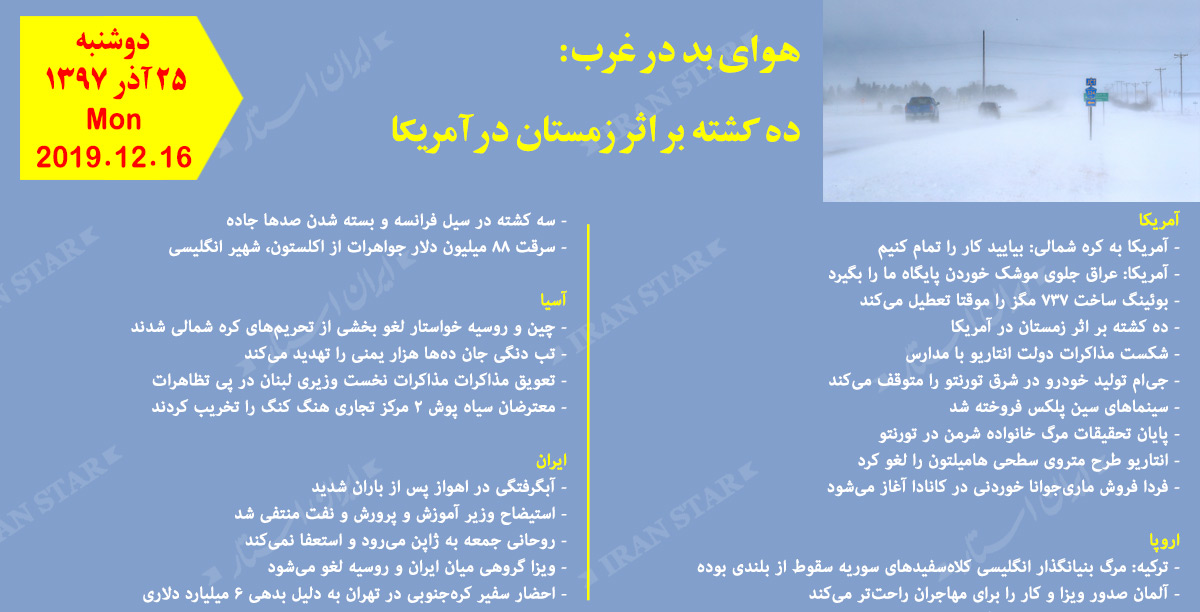 روز 16-12-2019 - اخبار کامل جهان ایرانیان کانادا