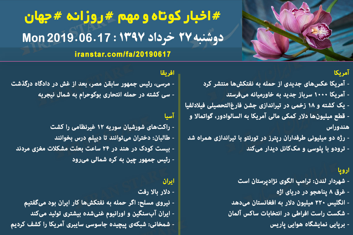 روز 17-06-2019 - اخبار کامل جهان ایرانیان کانادا