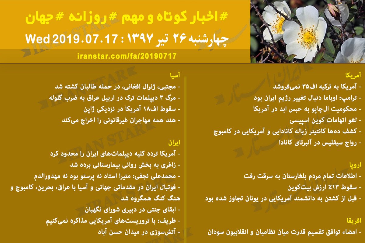 روز 17-07-2019 - اخبار کامل جهان ایرانیان کانادا روز 17-07-2019 - اخبار کامل جهان ایرانیان کانادا
