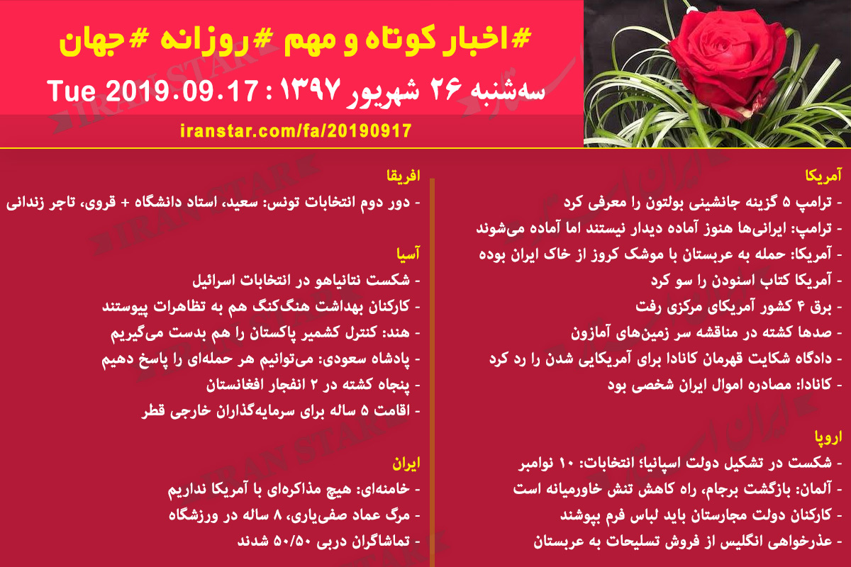 روز 17-09-2019 - اخبار کامل جهان ایرانیان کانادا