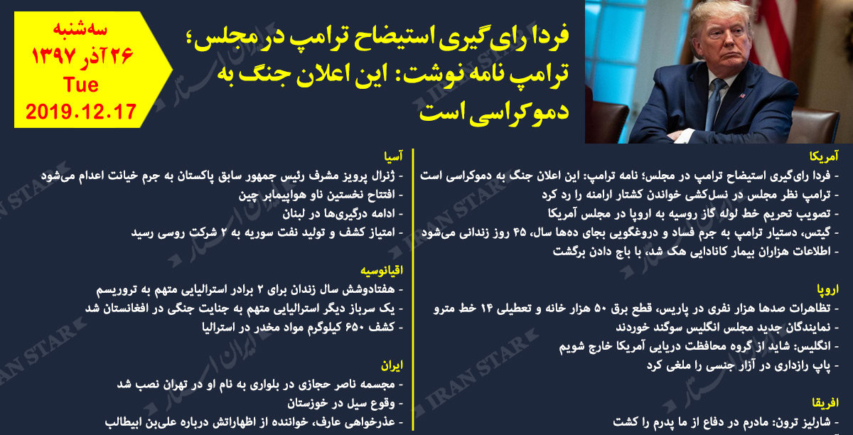 روز 17-12-2019 - اخبار کامل جهان ایرانیان کانادا