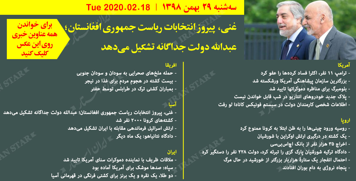 روز-18-02-2020-اخبار-کامل-جهان-ایرانیان-کانادا روز-18-02-2020-اخبار-کامل-جهان-ایرانیان-کانادا