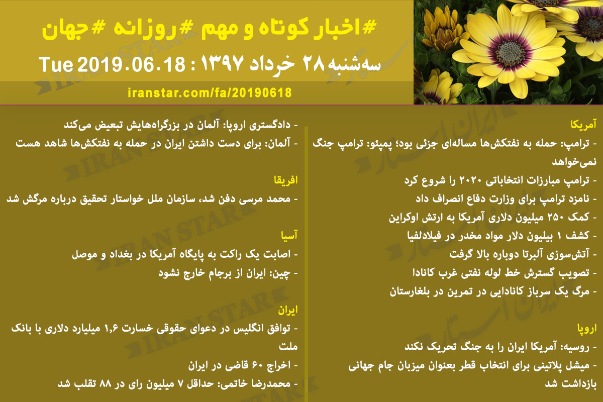 روز 18-06-2019 - اخبار کامل جهان ایرانیان کانادا