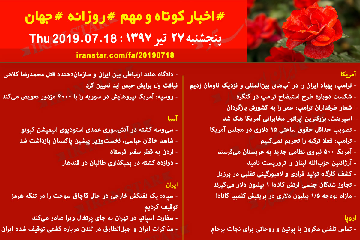 روز 18-07-2019 - اخبار کامل جهان ایرانیان کانادا