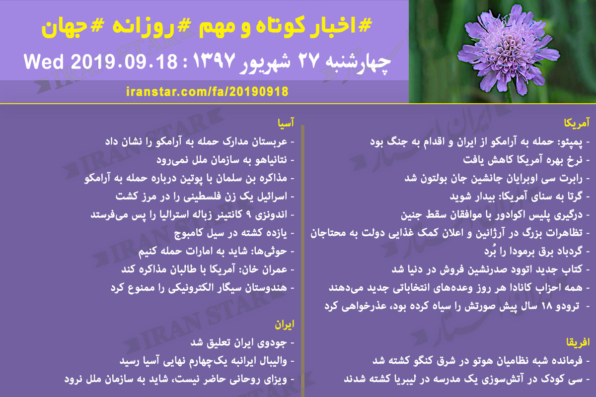 روز 18-09-2019 - اخبار کامل جهان ایرانیان کانادا
