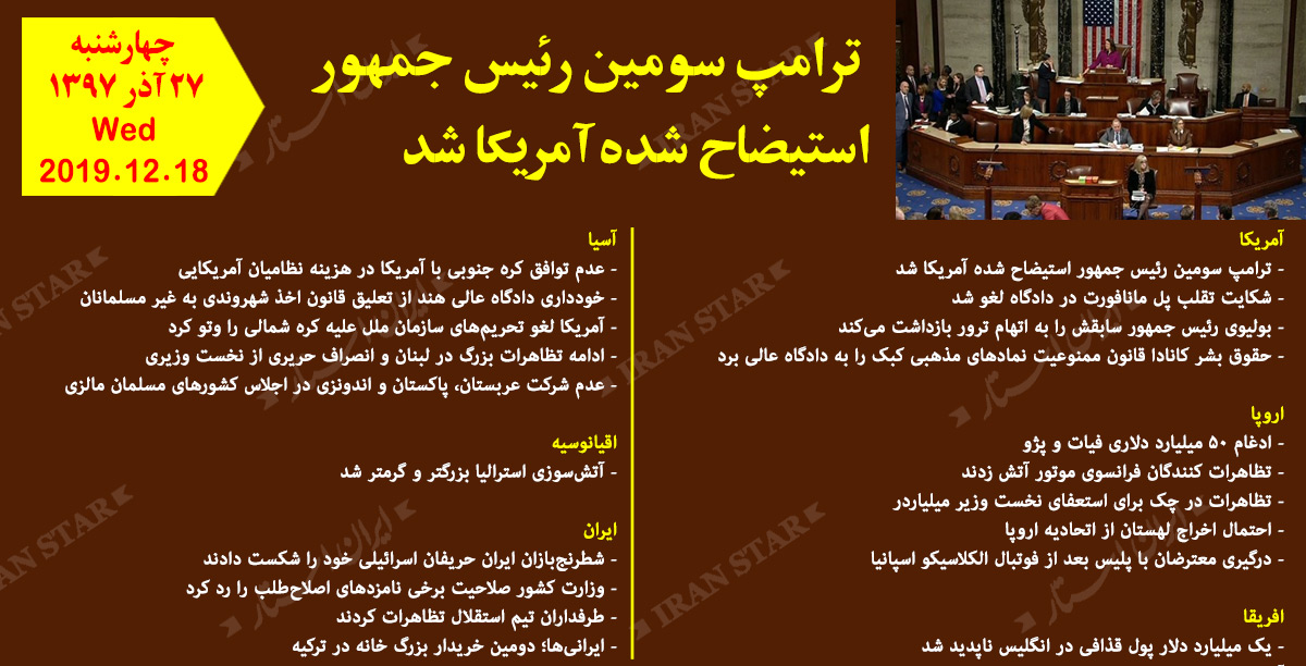 روز 18-12-2019 - اخبار کامل جهان ایرانیان کانادا