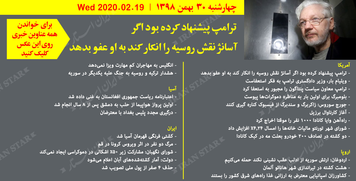 روز-19-02-2020-اخبار-کامل-جهان-ایرانیان-کانادا روز-19-02-2020-اخبار-کامل-جهان-ایرانیان-کانادا