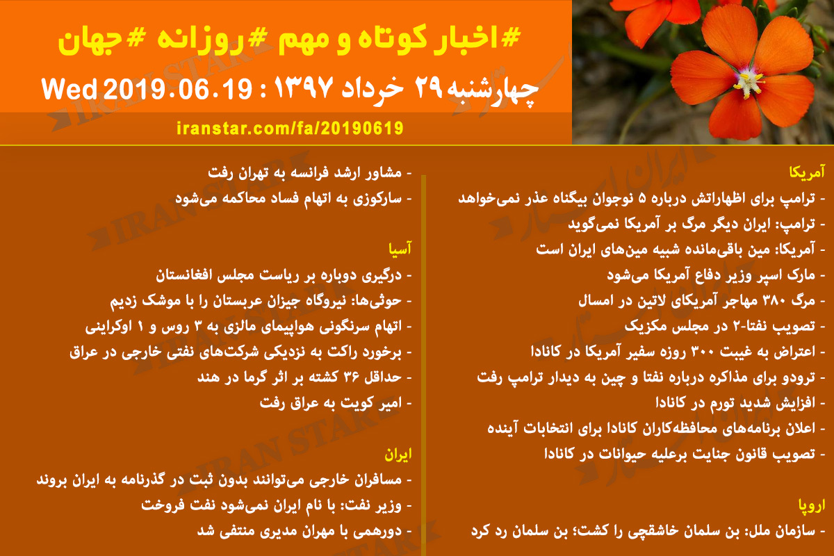 روز 19-06-2019 - اخبار کامل جهان ایرانیان کانادا روز 19-06-2019 - اخبار کامل جهان ایرانیان کانادا