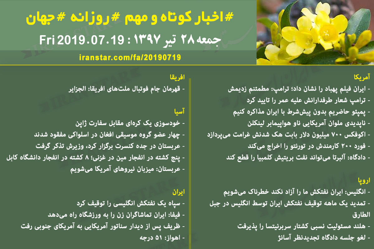 روز 19-07-2019 - اخبار کامل جهان ایرانیان کانادا
