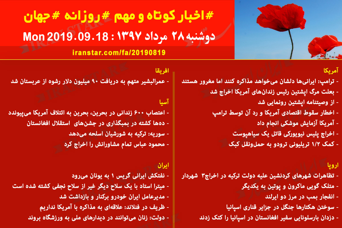 روز 19-08-2019 - اخبار کامل جهان ایرانیان کانادا