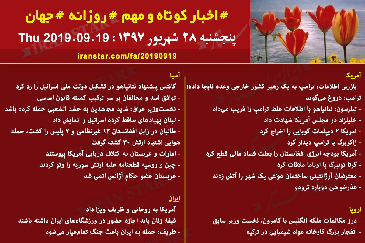 روز-19-09-2019-اخبار-کامل-جهان-ایرانیان-کانادا