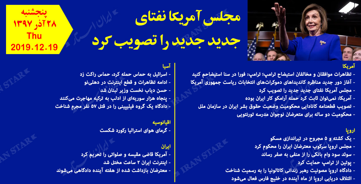 روز 19-12-2019 - اخبار کامل جهان ایرانیان کانادا