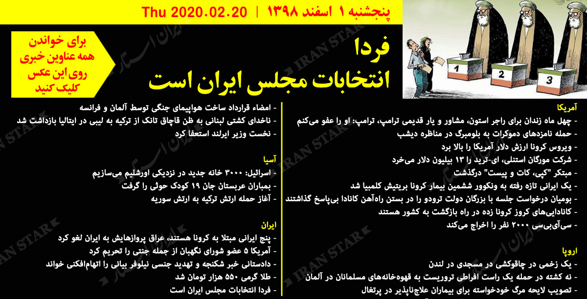 روز-20-02-2020-اخبار-کامل-جهان-ایرانیان-کانادا روز-20-02-2020-اخبار-کامل-جهان-ایرانیان-کانادا