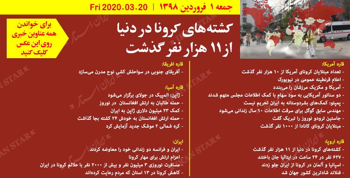 روز-20-03-2020-اخبار-کامل-جهان-ایرانیان-کانادا روز-20-03-2020-اخبار-کامل-جهان-ایرانیان-کانادا