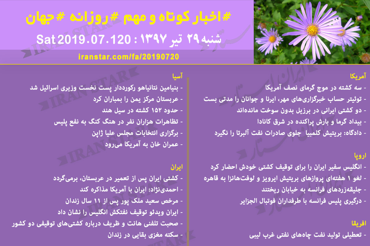 روز 20-07-2019 - اخبار کامل جهان ایرانیان کانادا روز 20-07-2019 - اخبار کامل جهان ایرانیان کانادا