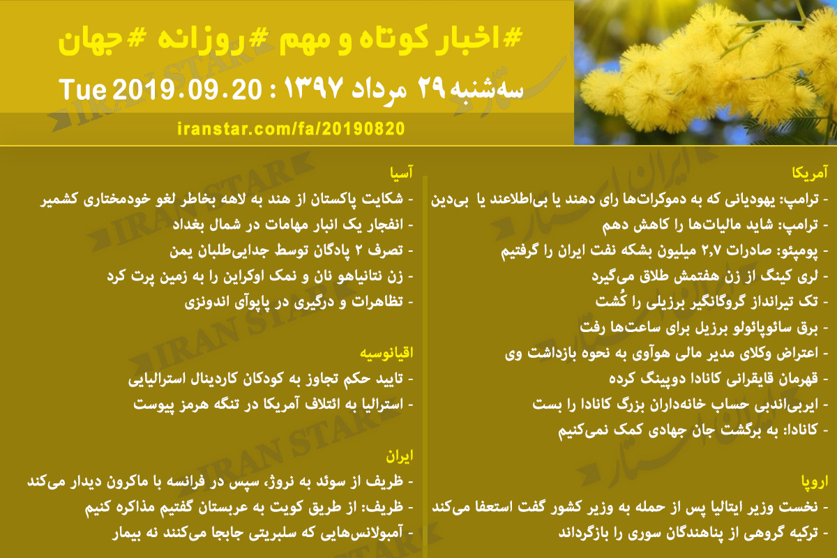 روز 20-08-2019 - اخبار کامل جهان ایرانیان کانادا