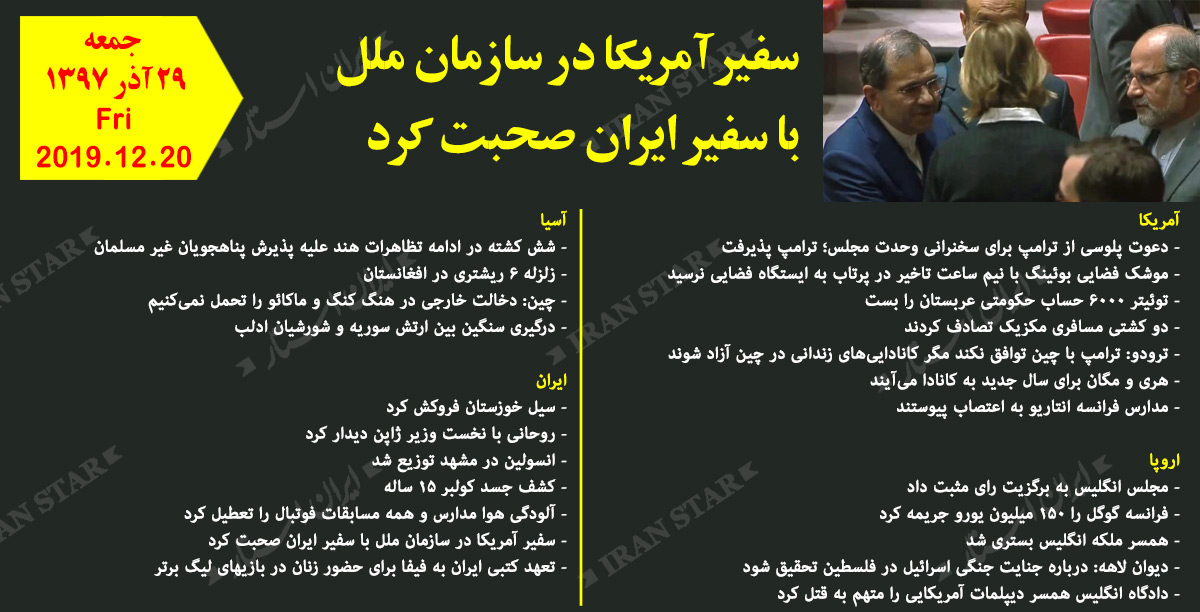 روز 20-12-2019 - اخبار کامل جهان ایرانیان کانادا