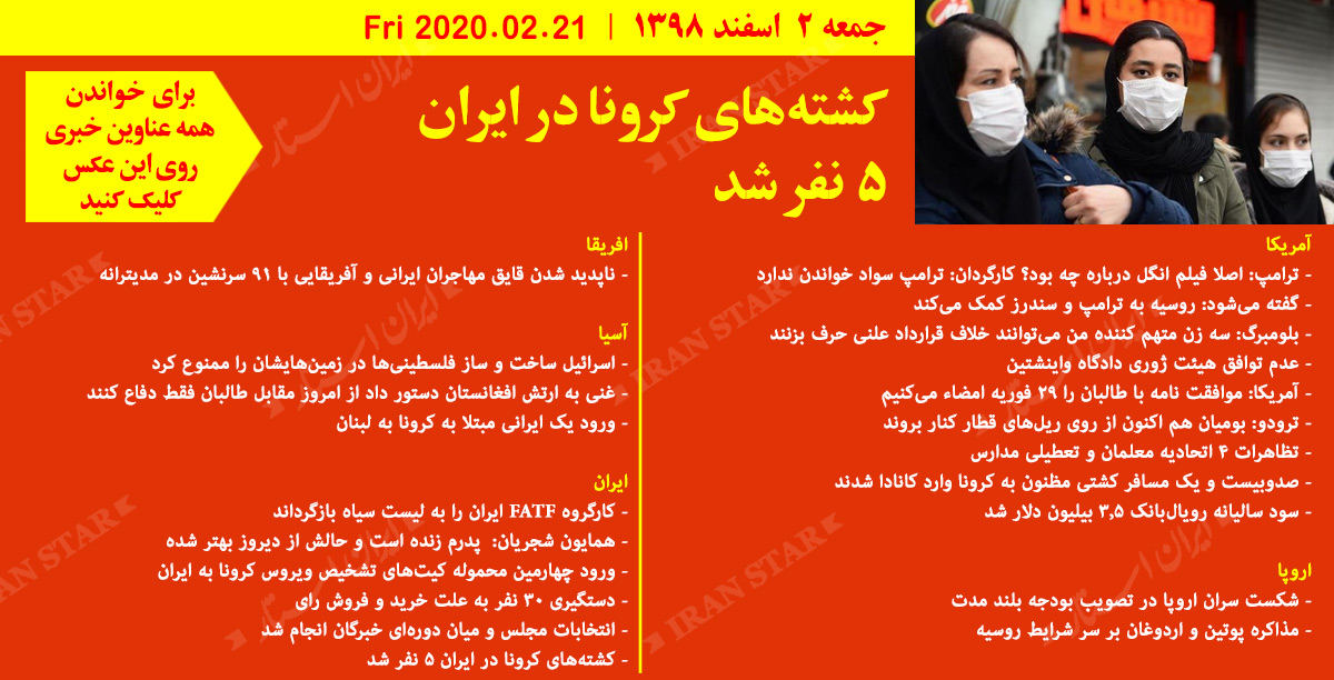 روز-21-02-2020-اخبار-کامل-جهان-ایرانیان-کانادا
