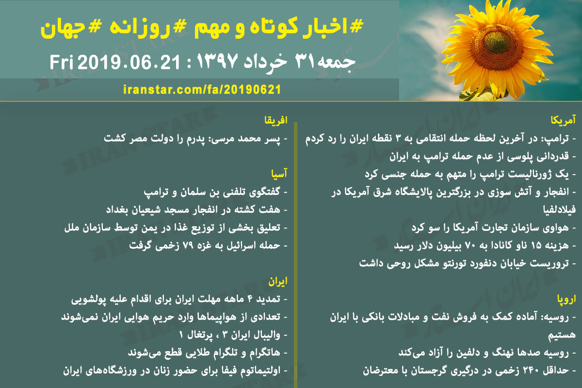 روز 21-06-2019 - اخبار کامل جهان ایرانیان کانادا روز 21-06-2019 - اخبار کامل جهان ایرانیان کانادا