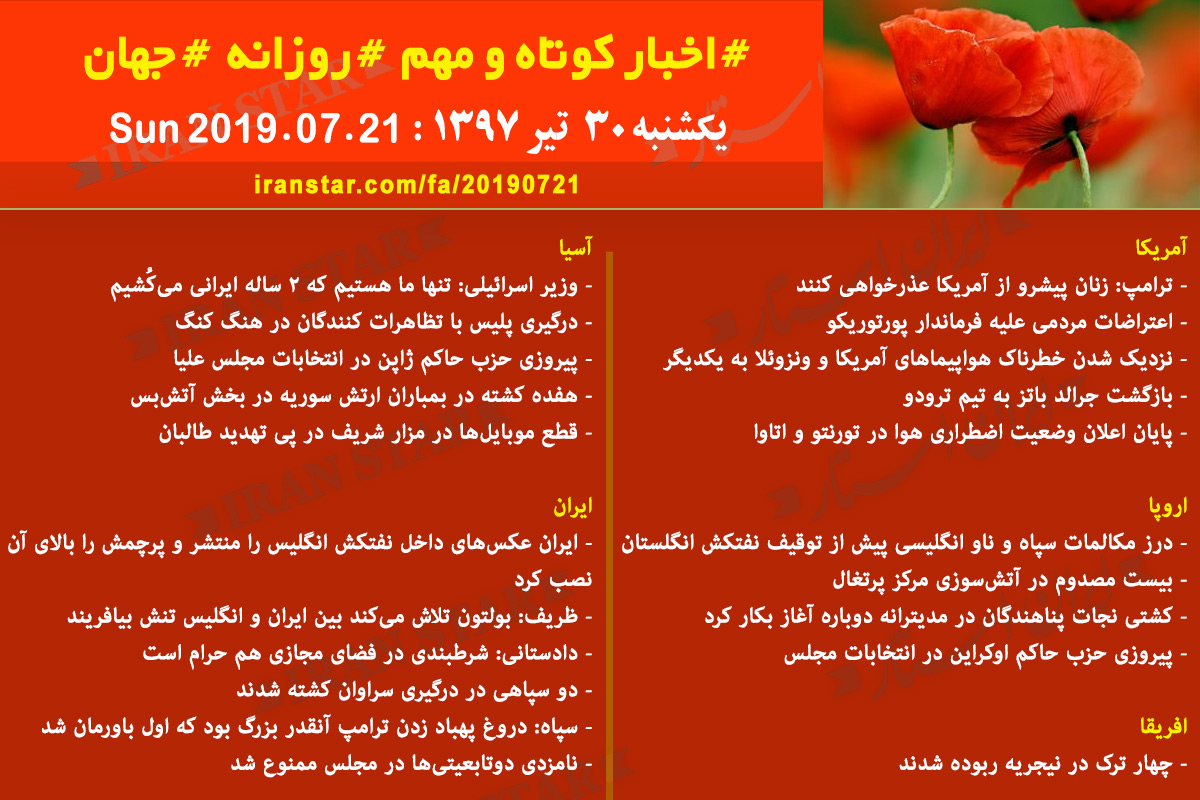 روز 21-07-2019 - اخبار کامل جهان ایرانیان کانادا روز 21-07-2019 - اخبار کامل جهان ایرانیان کانادا