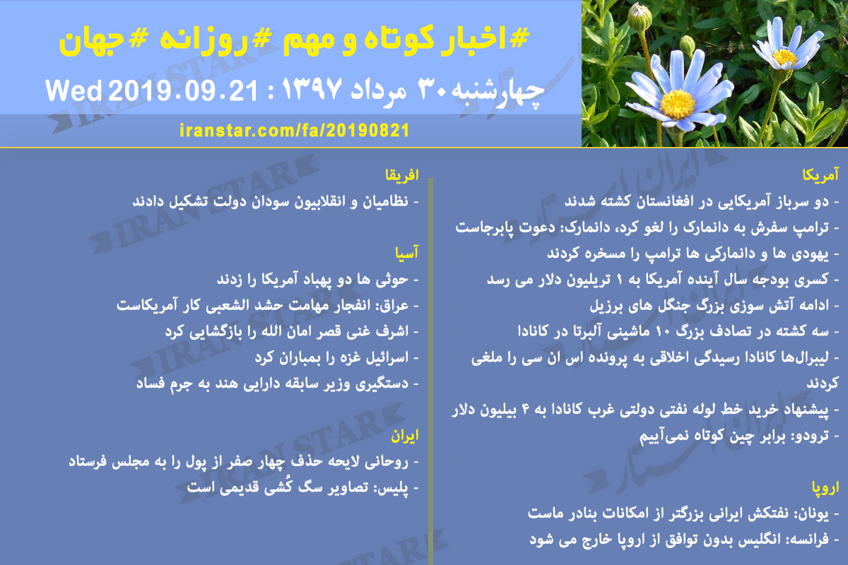 روز 21-08-2019 - اخبار کامل جهان ایرانیان کانادا روز 21-08-2019 - اخبار کامل جهان ایرانیان کانادا