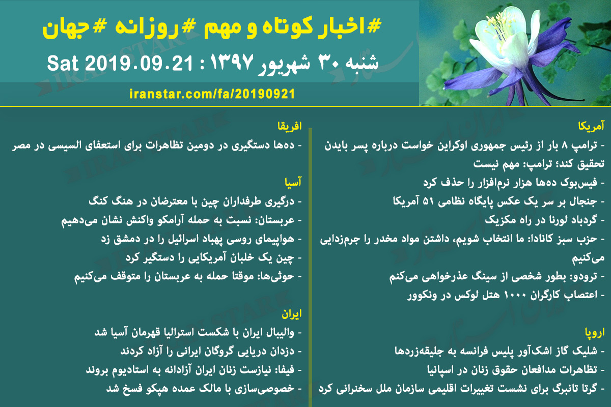 روز 21-09-2019 - اخبار کامل جهان ایرانیان کانادا روز 21-09-2019 - اخبار کامل جهان ایرانیان کانادا