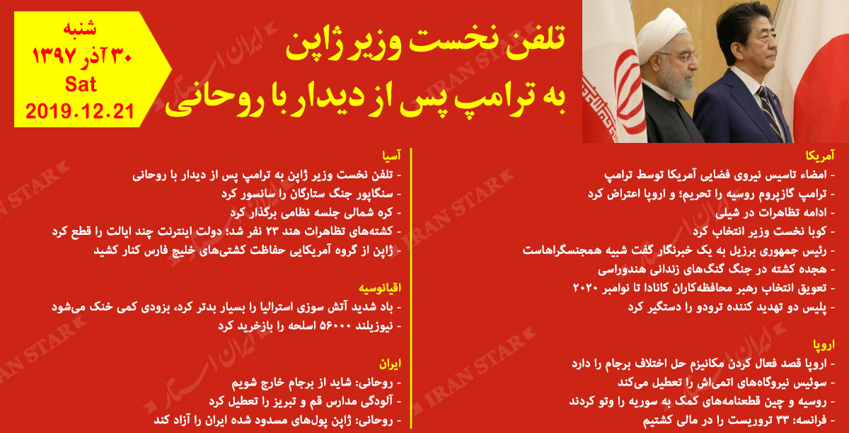 روز 21-12-2019 - اخبار کامل جهان ایرانیان کانادا