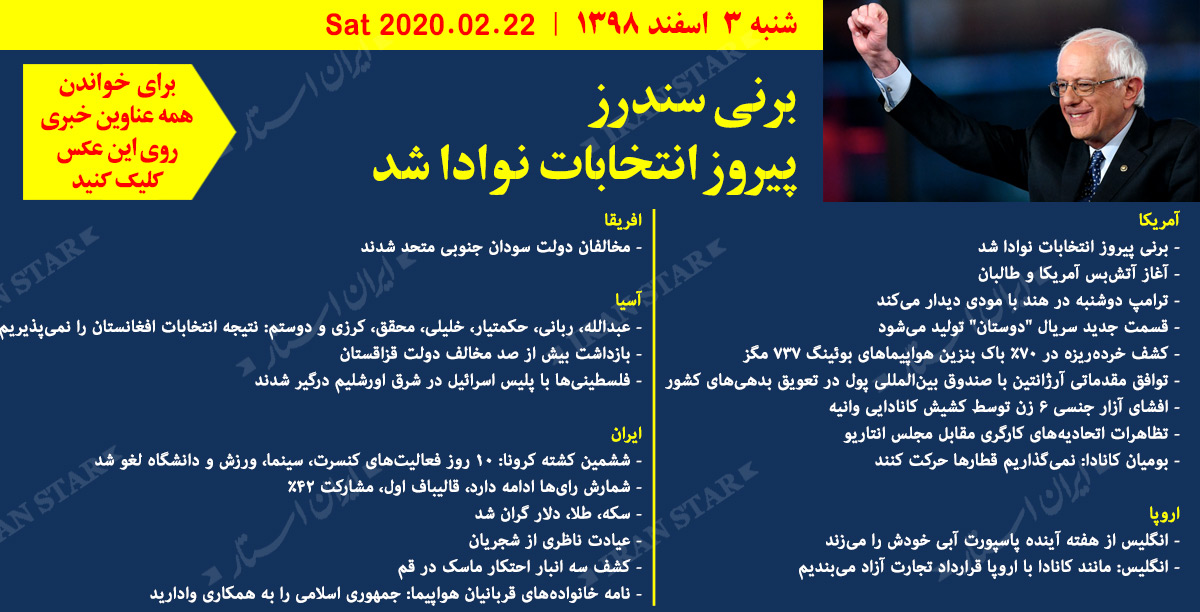 روز-22-02-2020-اخبار-کامل-جهان-ایرانیان-کانادا