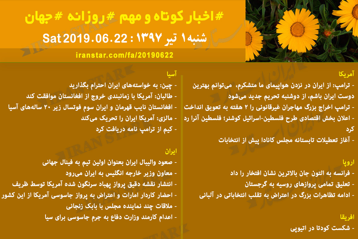 روز 22-06-2019 - اخبار کامل جهان ایرانیان کانادا
