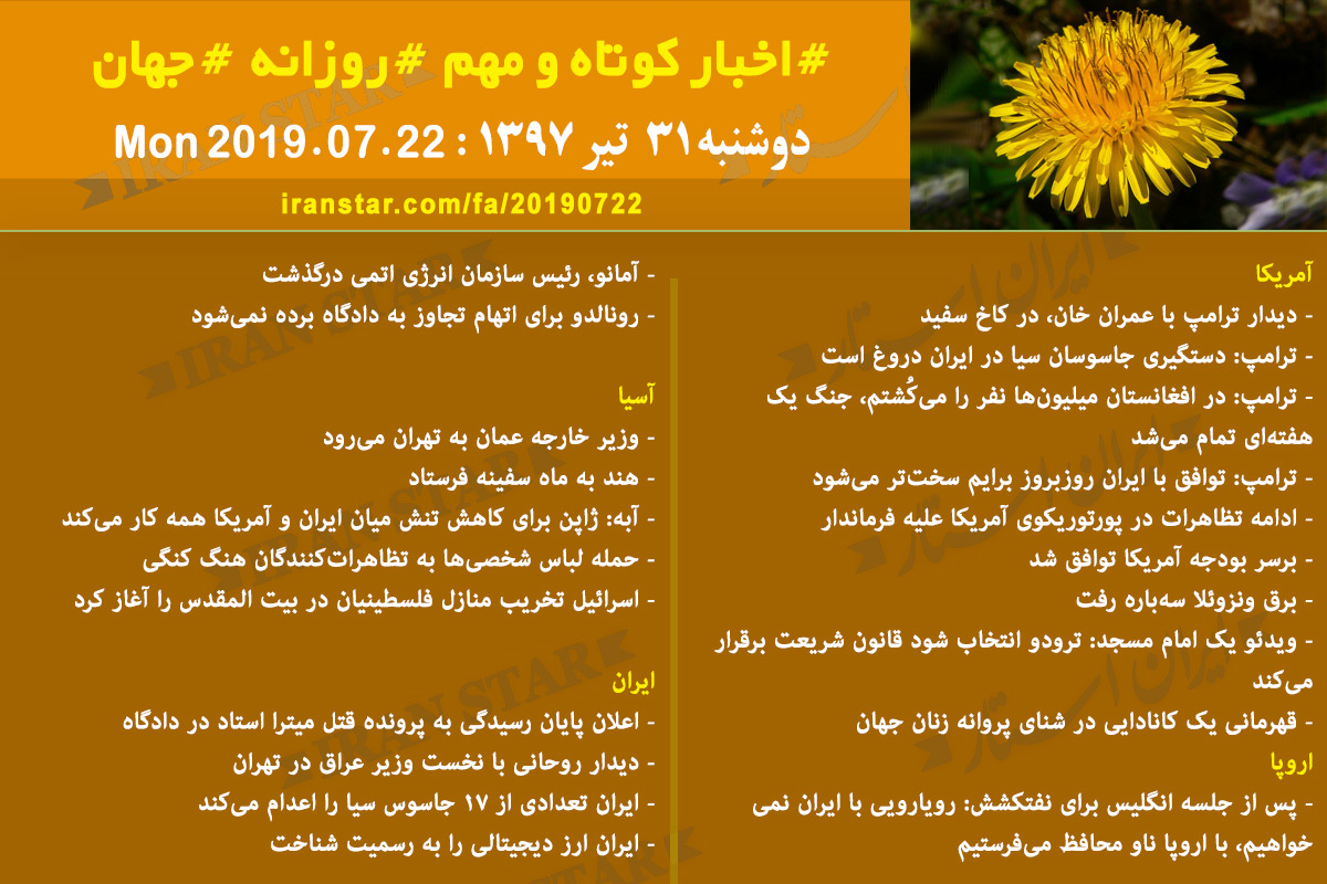 روز 22-07-2019 - اخبار کامل جهان ایرانیان کانادا روز 22-07-2019 - اخبار کامل جهان ایرانیان کانادا