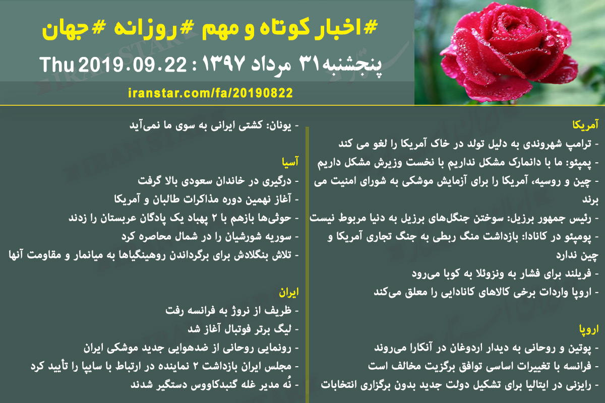 روز 22-08-2019 - اخبار کامل جهان ایرانیان کانادا