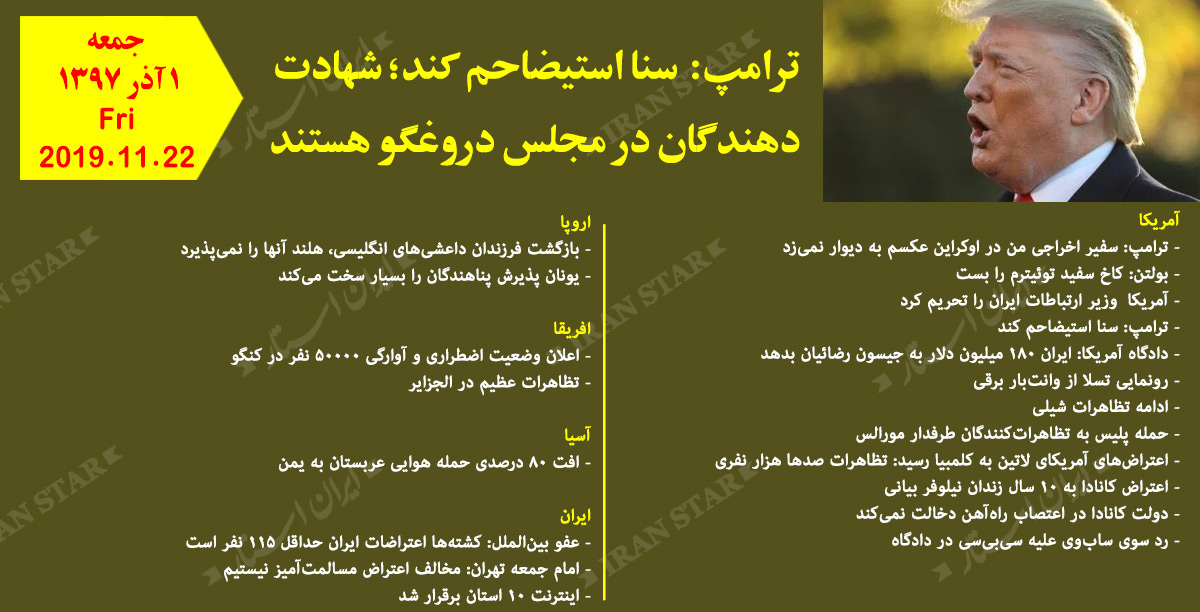 روز 22-11-2019 - اخبار کامل جهان ایرانیان کانادا روز 22-11-2019 - اخبار کامل جهان ایرانیان کانادا