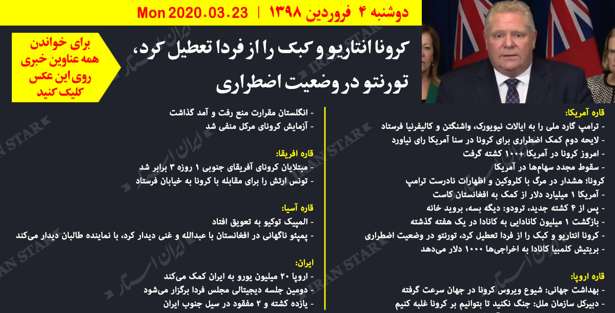 روز-23-03-2020-اخبار-کامل-جهان-ایرانیان-کانادا روز-23-03-2020-اخبار-کامل-جهان-ایرانیان-کانادا
